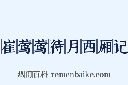 崔莺莺待月西厢记是什么意思的图片